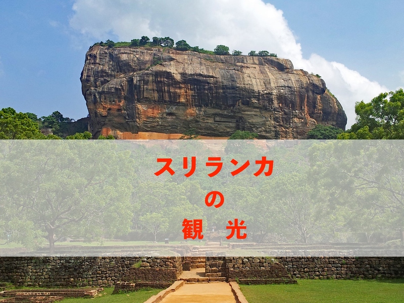 スリランカ観光おすすめ10 世界遺産 占い カレー 紅茶 アーユルヴェーダまで 最新