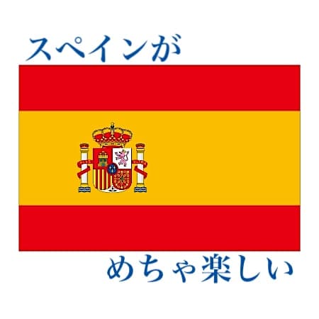 スペイン国旗の画像