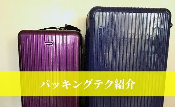 スーツケースのアイキャッチ画像