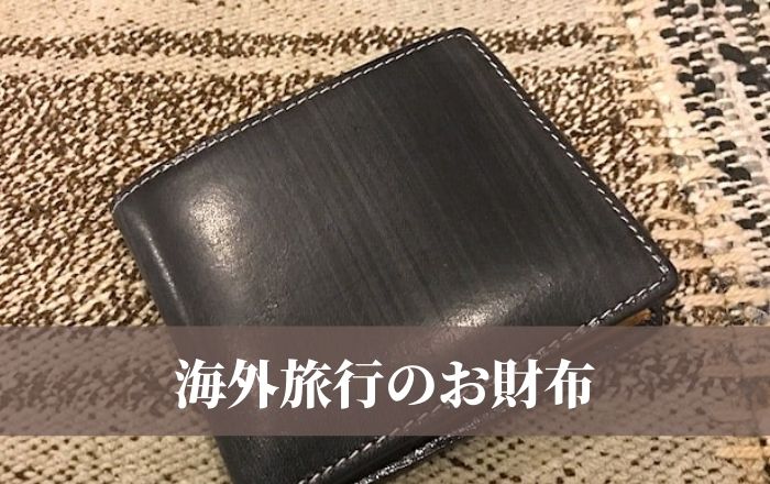 海外旅行のお財布のアイキャッチ画像