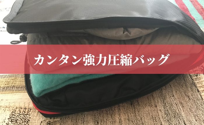 小旅行に圧縮バッグ が超便利 ファスナー閉めるだけで50 減はダテじゃない