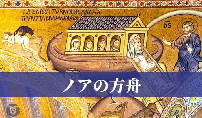 ノアの方舟のモザイク画の画像