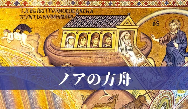 ノアの方舟のモザイク画の画像