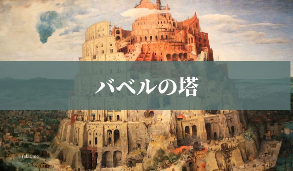 バベルの塔】の絵画といえばブリューゲル1択｜ウィーン