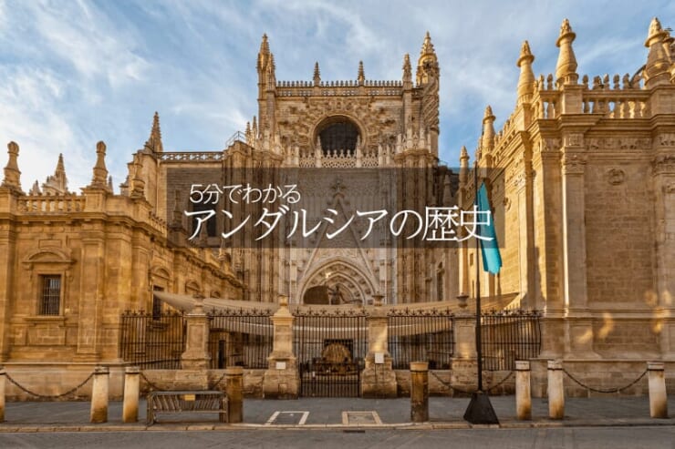 アンダルシアの歴史のサムネイル画像