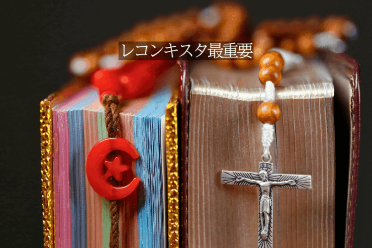レコンキスタをイメージした画像