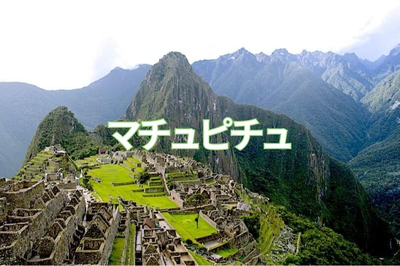 マチュピチュ マチュピチュ遺跡完全ガイド｜一生に一度の旅を思いっきり味わうために