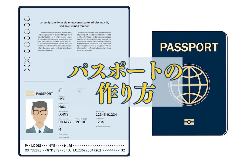 初心者必見！パスポートの作り方｜オンライン申請ふくめ必要書類