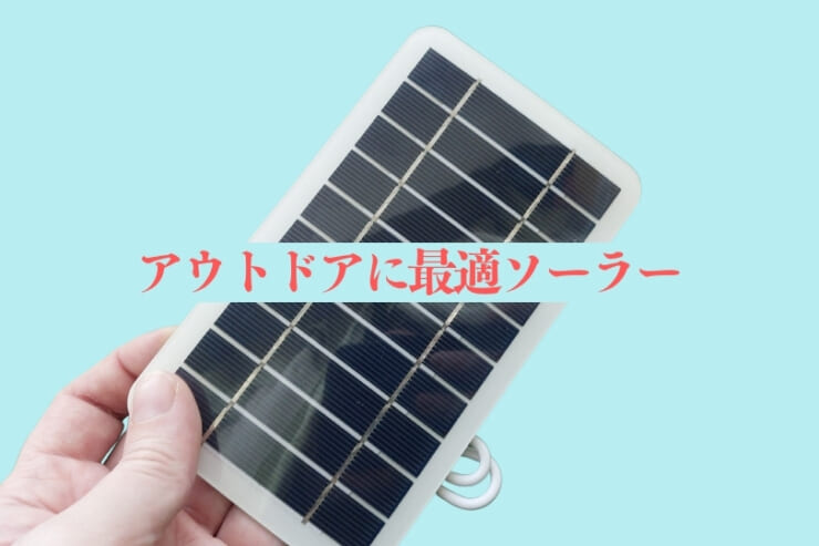 ソーラーチャージのモバイルバッテリーの画像