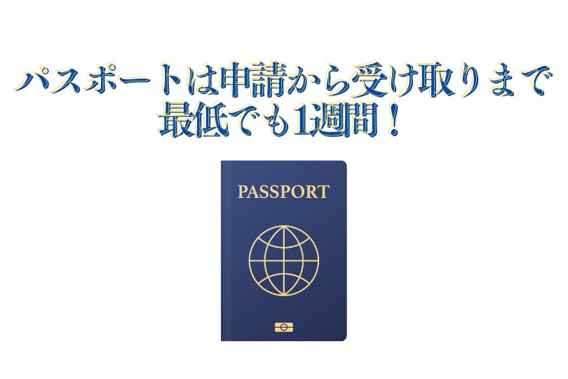 パスポート申請から受け取りまでの期間イメージ画像