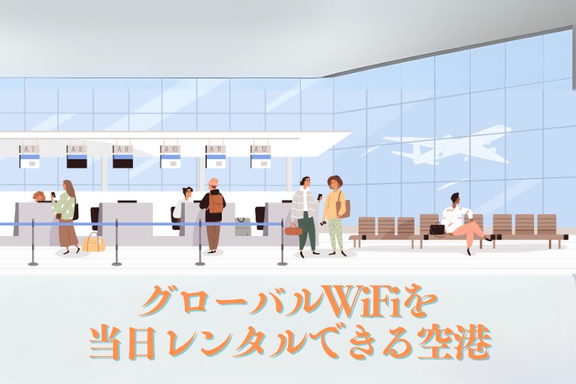 グローバルWiFiが当日レンタルできる空港のイメージ画像