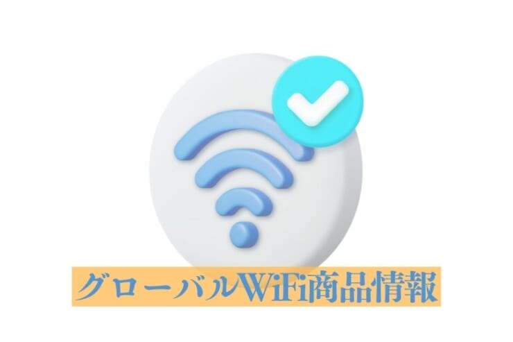 グローバルWiFi商品情報のイメージ画像