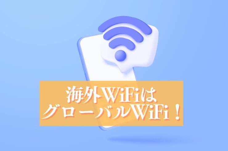 海外WiFiのイメージアイキャッチ画像