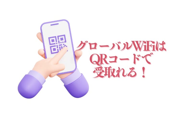 QRコードで受取りのイメージ画像