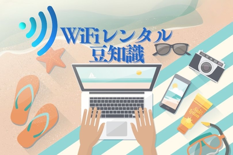 海外でwifiを使ってるイメージ画像