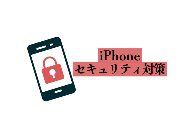 iPhoneのセキュリティ対策のイメージ画像