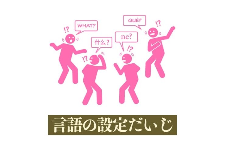 言語設定のイメージ画像