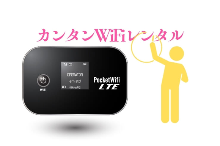 ポケットWiFiのレンタルをイメージした画像