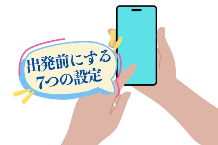 iPhoneの出発前設定イメージ画像