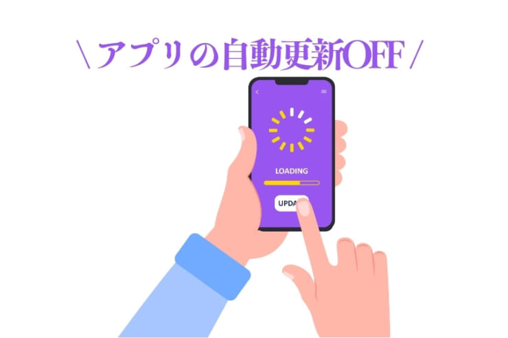 アプリの自動更新をオフにするイメージ画像